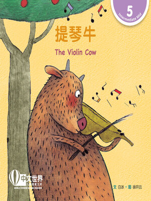 cover image of 提琴牛 The Violin Cow (Level 5)
